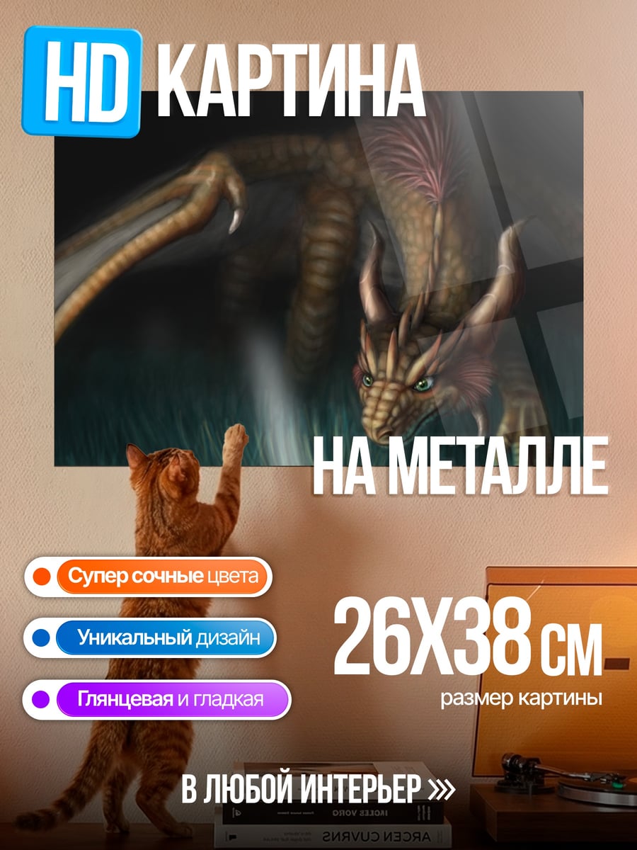 Картина на металле Фэнтезийный дракон в траве