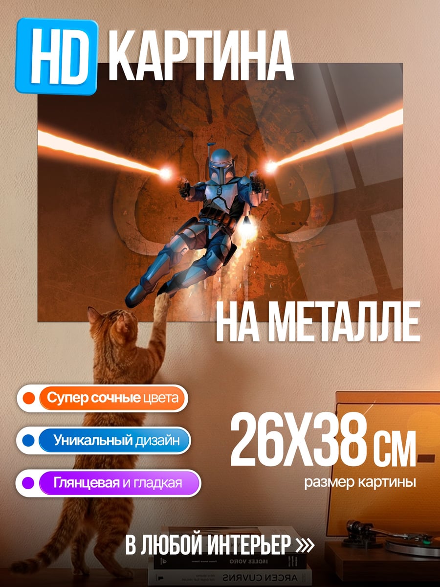 Картина на металле Мандалорец стреляет