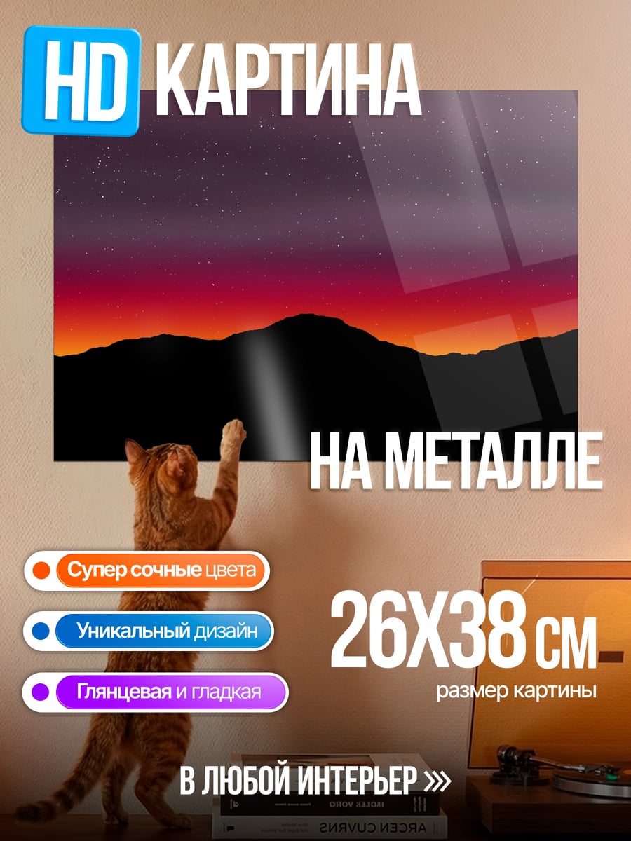 Картина на металле Закат над горами