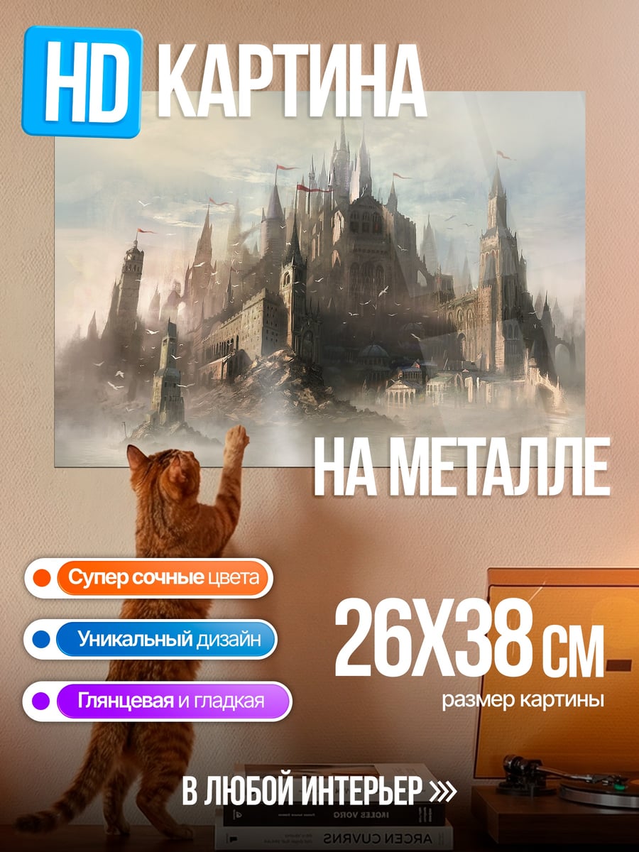 Картина на металле Замок в облаках