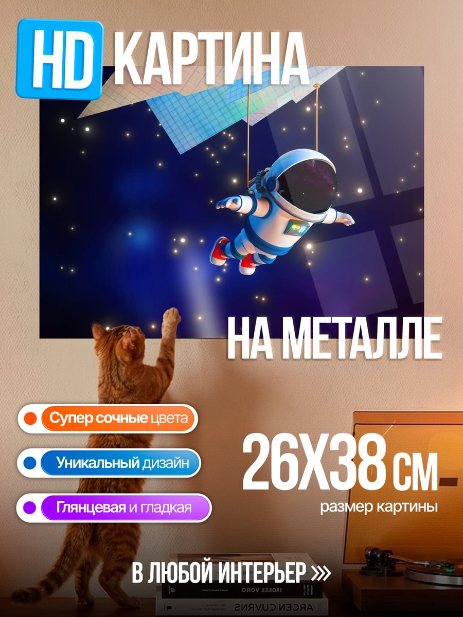Картина на металле Астронавт с бумажным самолетом