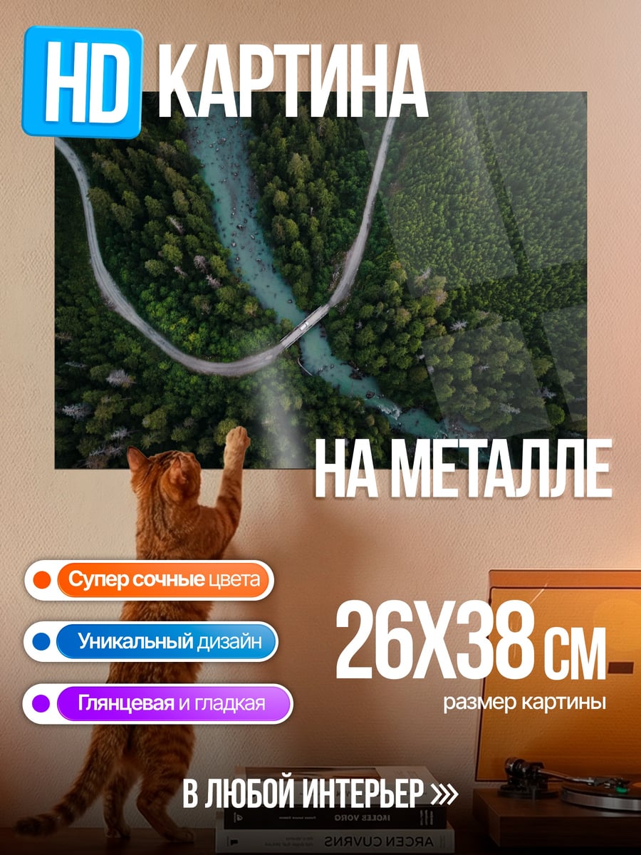 Картина на металле Река в лесу