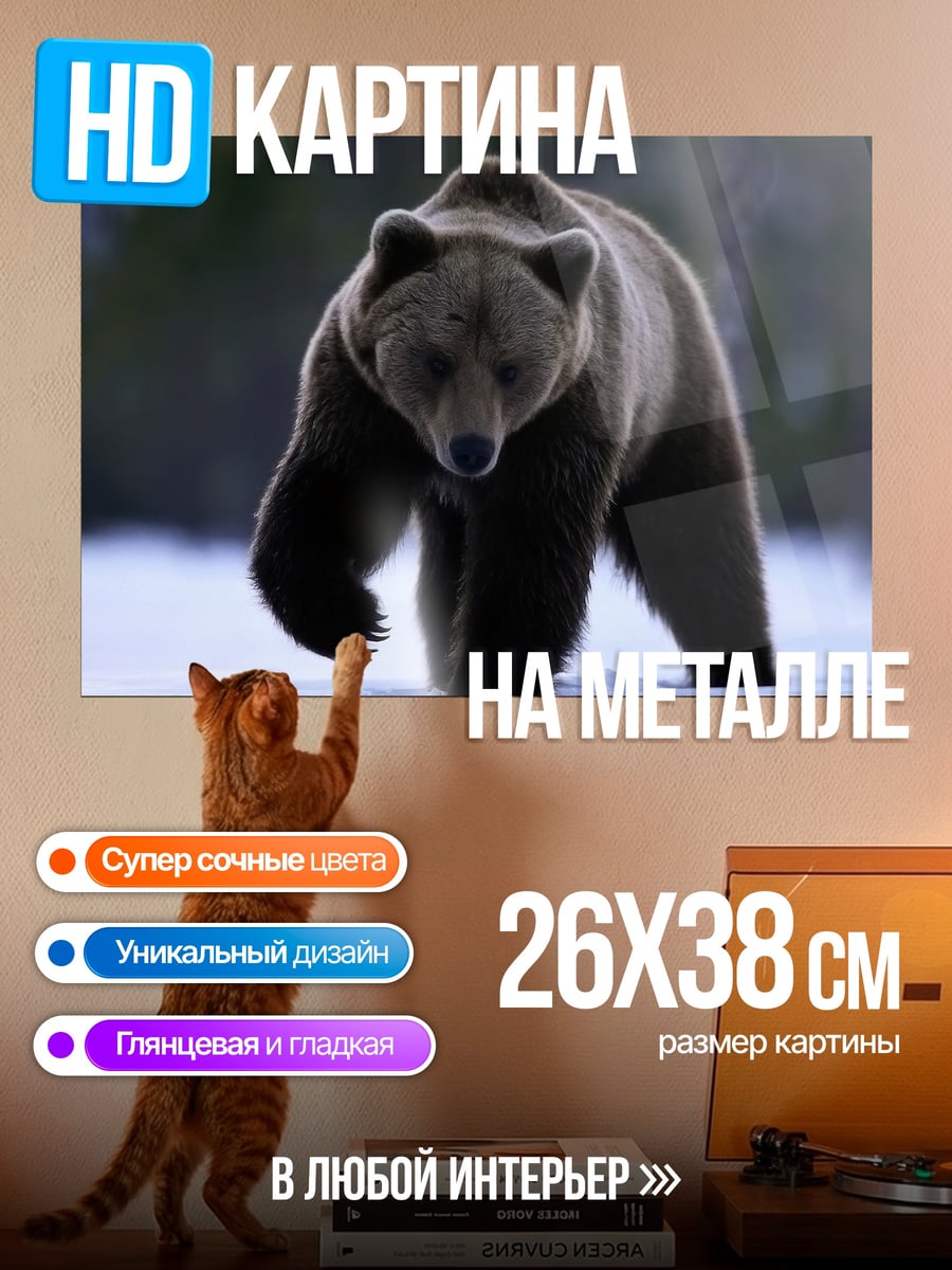Картина на металле Медведь идет по снегу