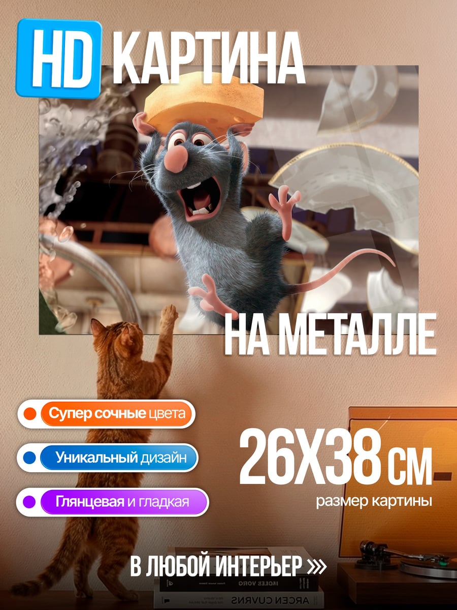 Картина на металле Крыса с сыром