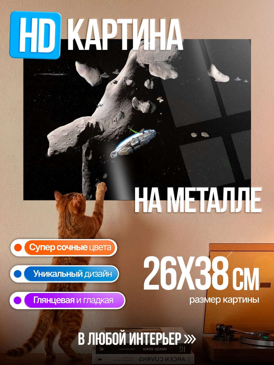 Картина на металле Космический корабль астероид