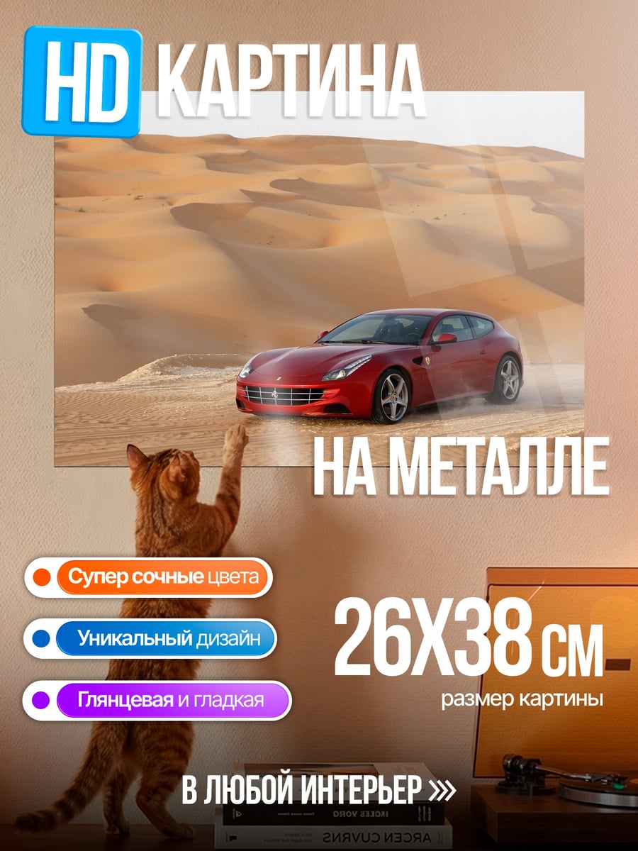 Картина на металле Красный Ferrari пустыня