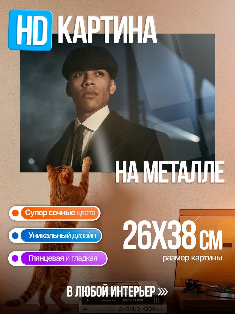 Картина на металле Томми Шелби