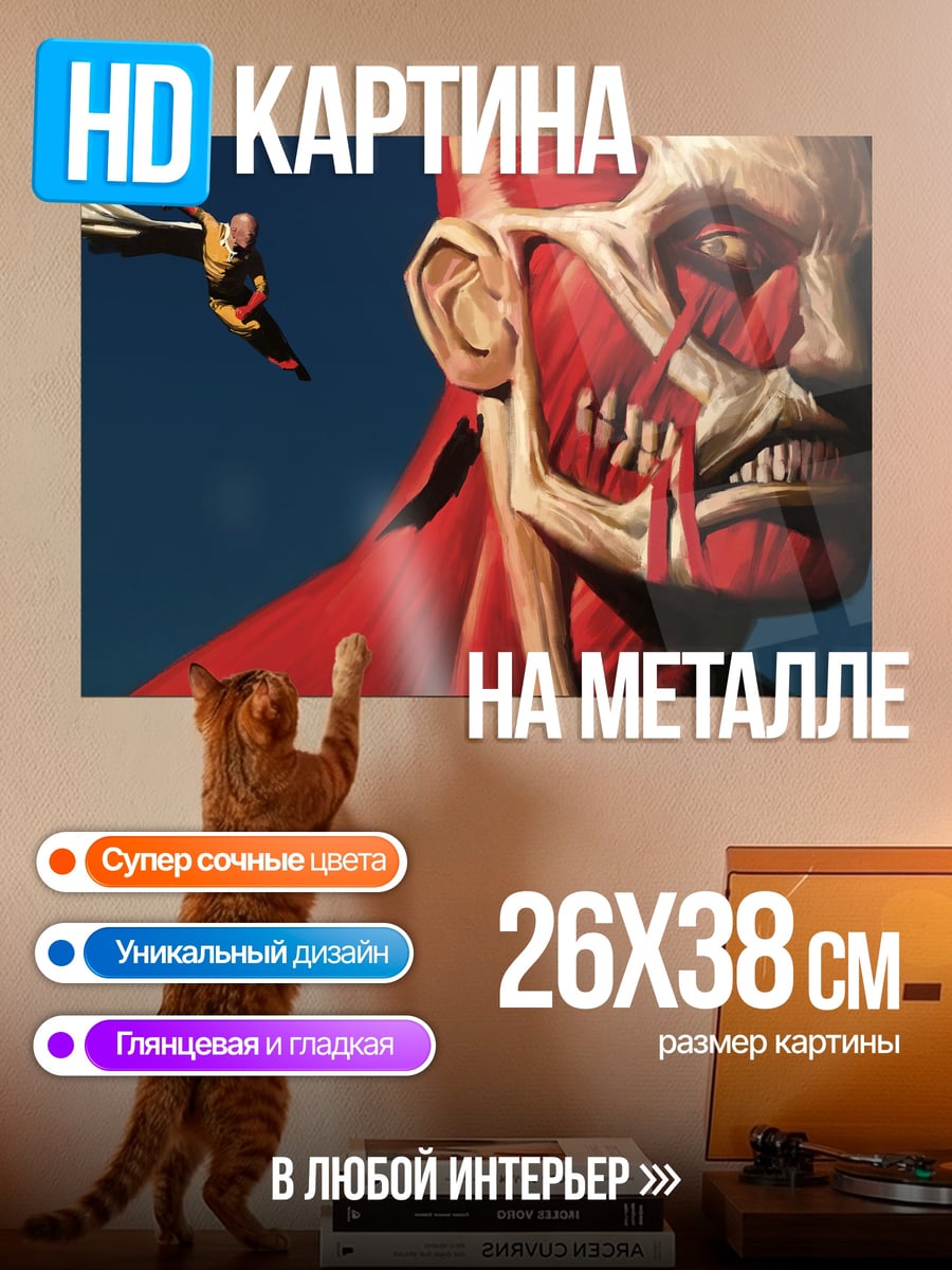 Картина на металле Колоссальный титан