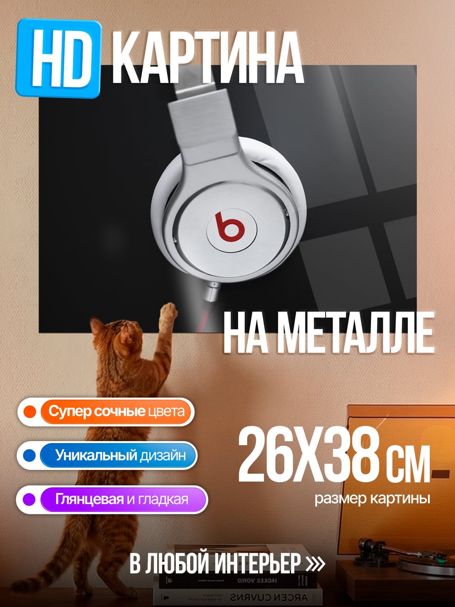Картина на металле Белые наушники Beats