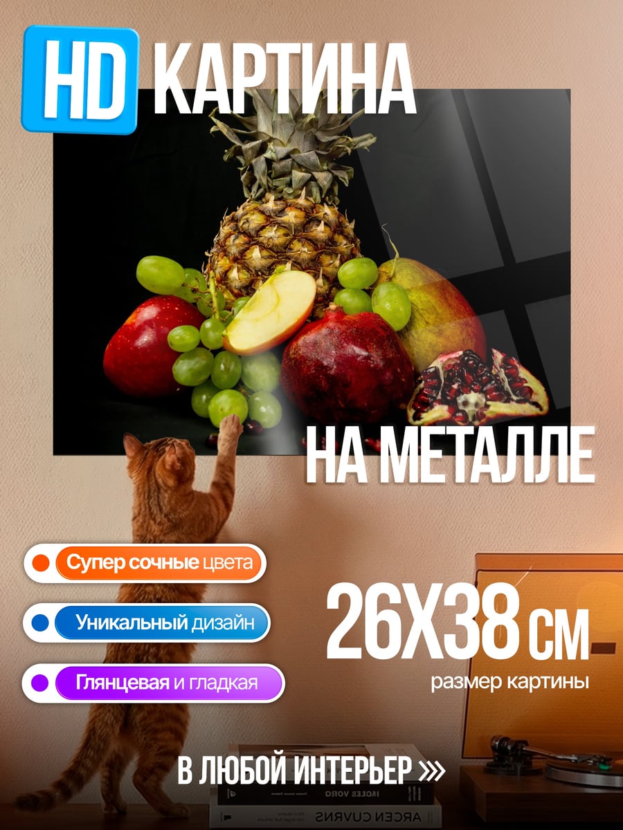 Картина на металле Фруктовая композиция