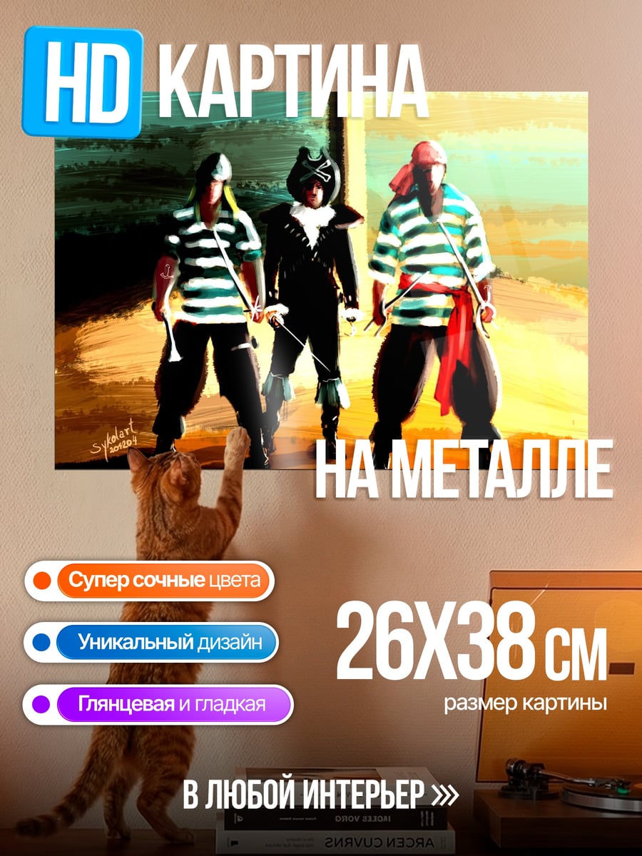 Картина на металле Пираты в черном