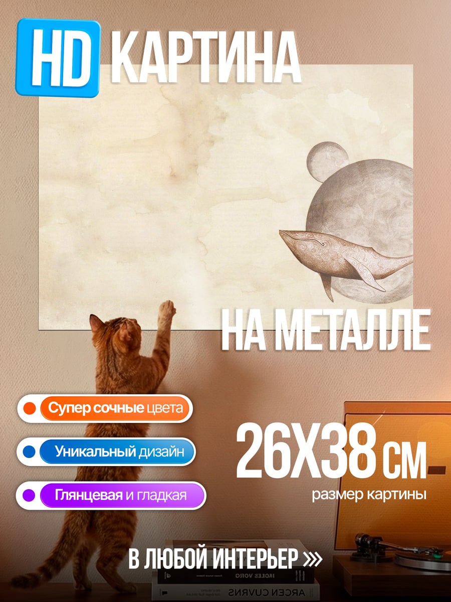 Картина на металле Кит в небе