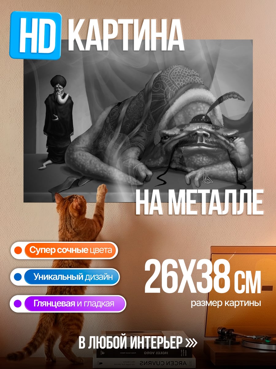 Картина на металле Странное существо и человек