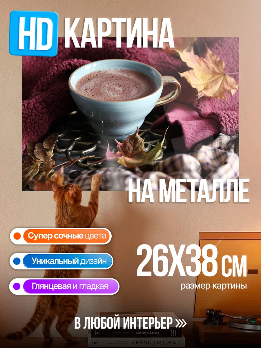 Картина на металле Осенний уют какао