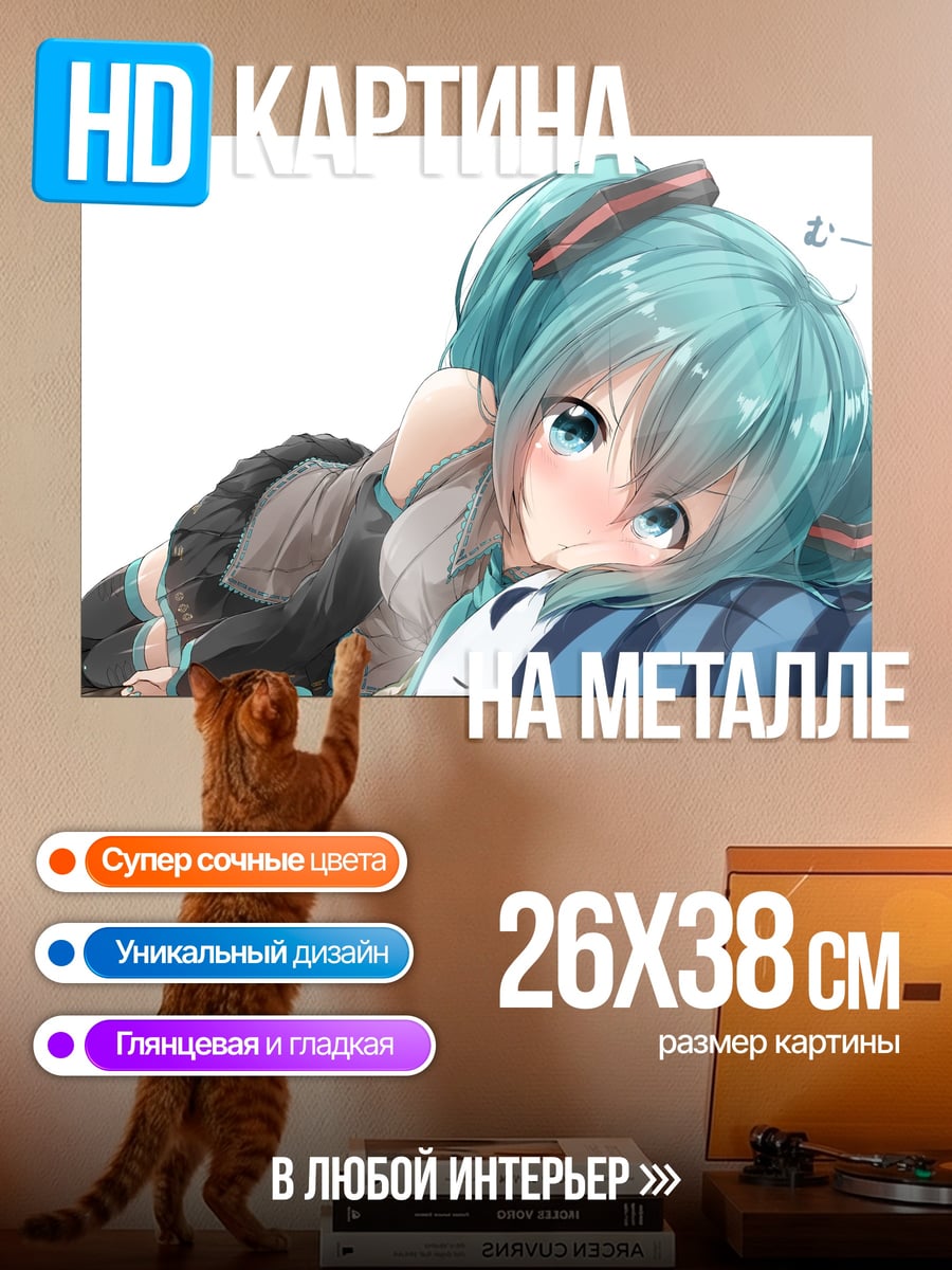 Картина на металле Мику лежащая