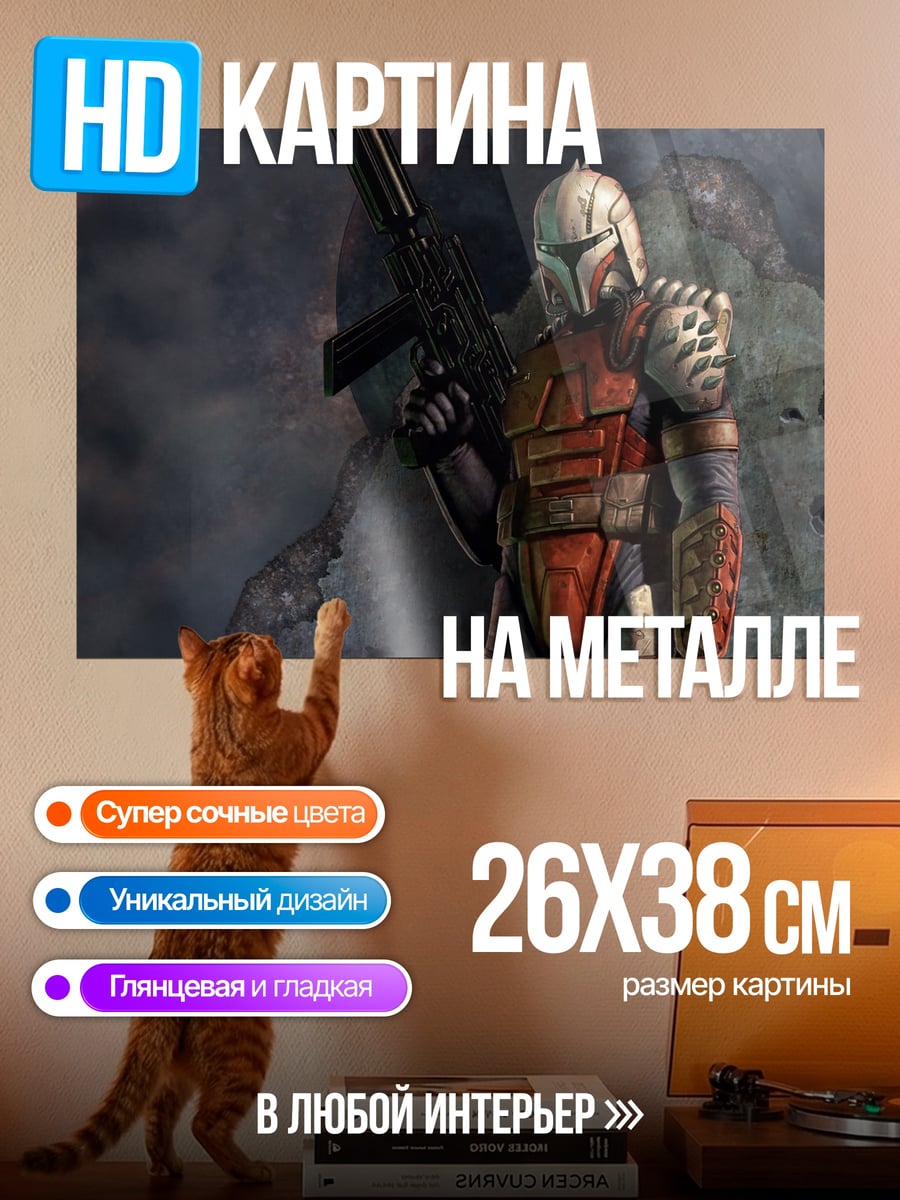 Картина на металле Мандалорец в броне