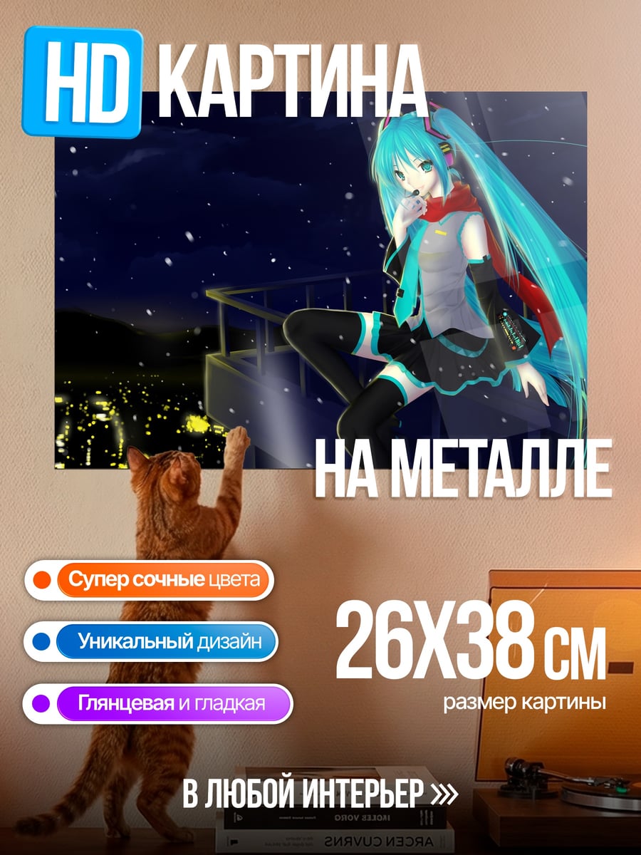 Картина на металле Мику на крыше