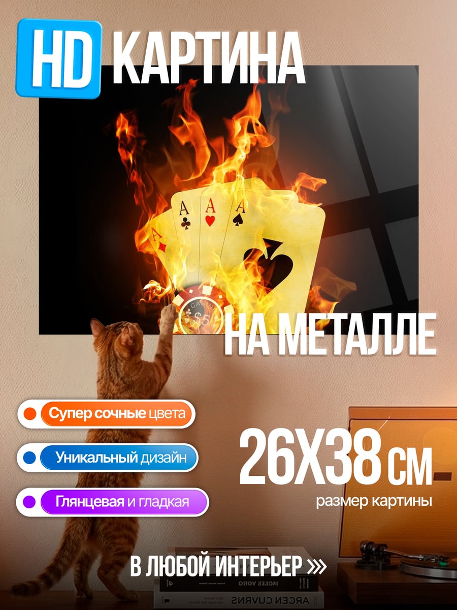 Картина на металле Горящие карты покера