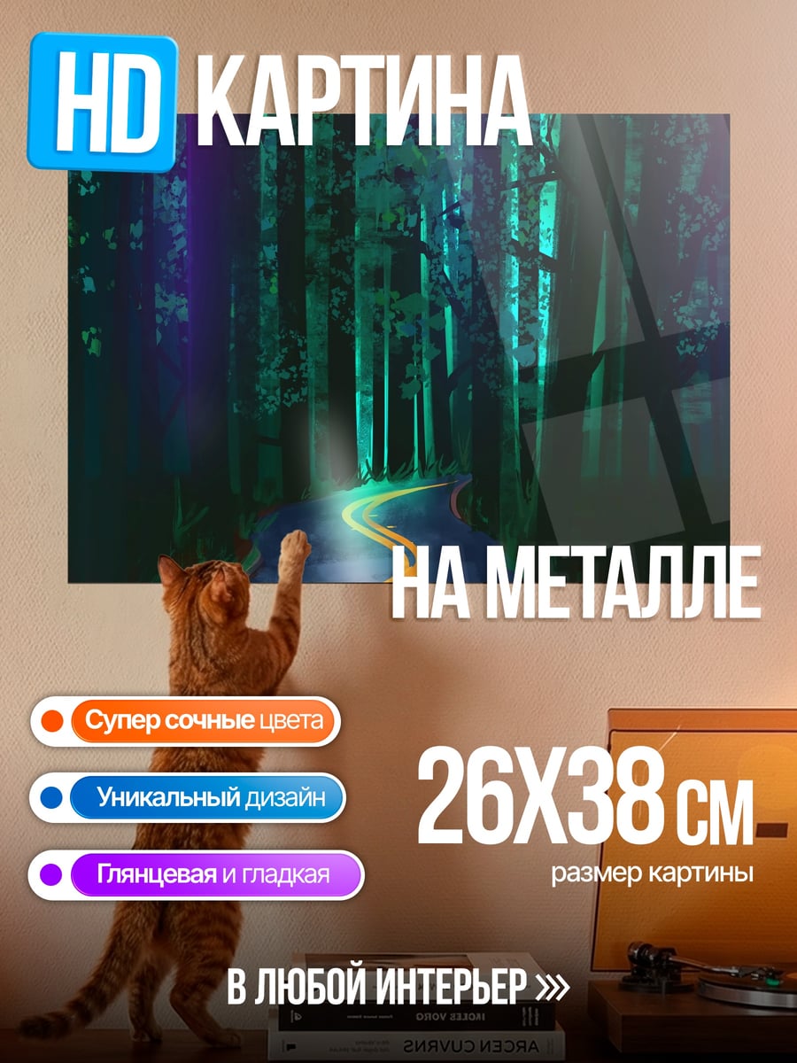 Картина на металле Дорога в лесу