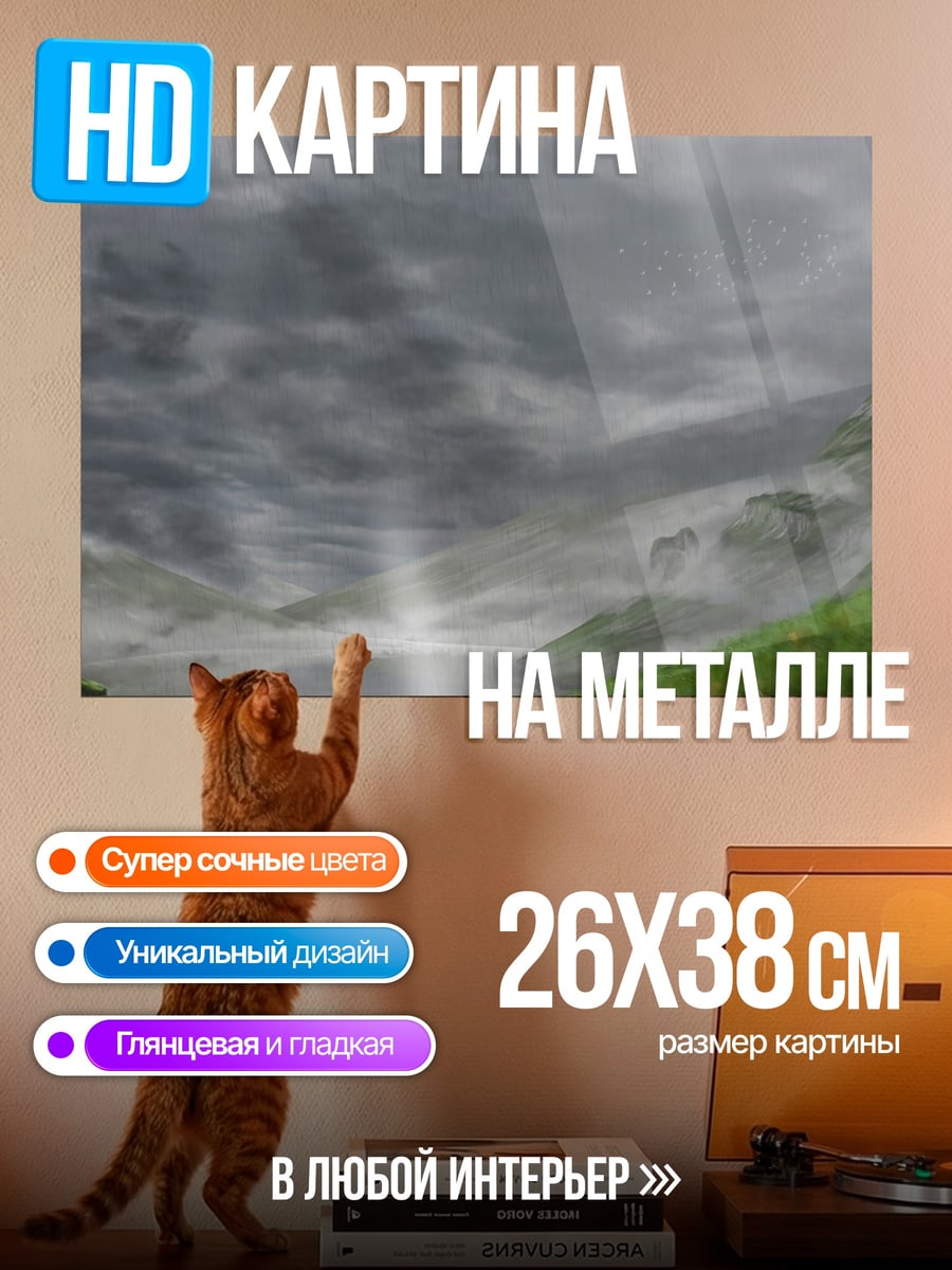 Картина на металле Туманные горы