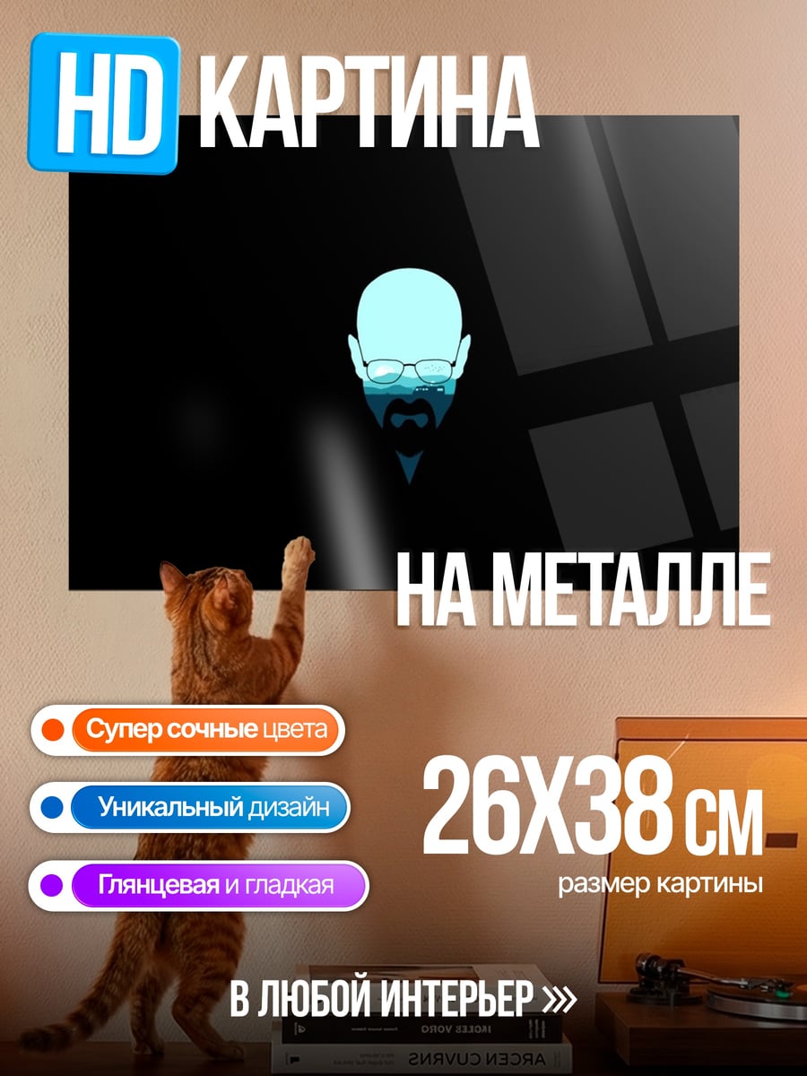Картина на металле Уолтер Уайт портрет
