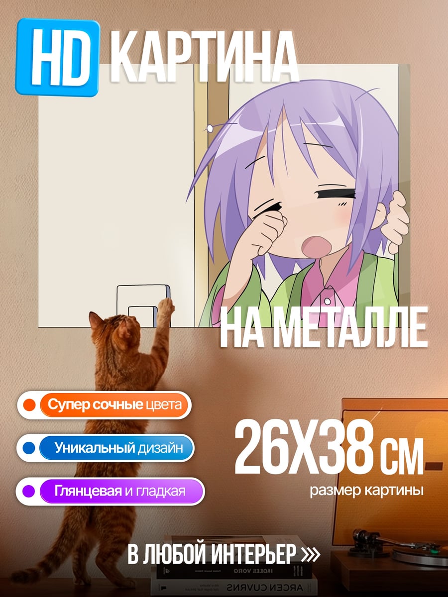 Картина на металле Аниме зевает утро