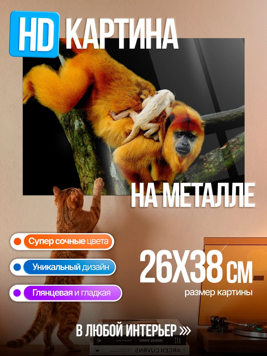 Картина на металле Золотая обезьяна с детенышем