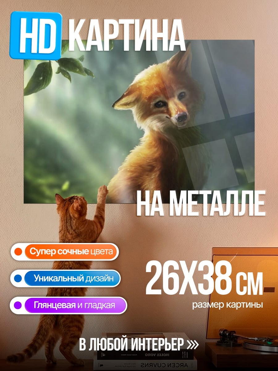 Картина на металле Лисенок в лесу