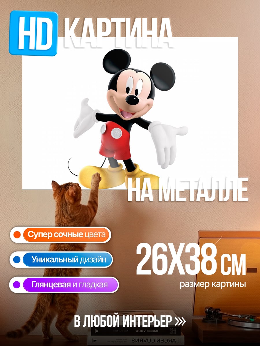 Картина на металле Микки Маус улыбается
