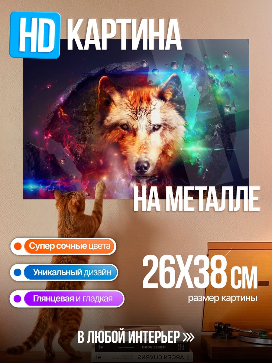 Картина на металле Волк в космосе
