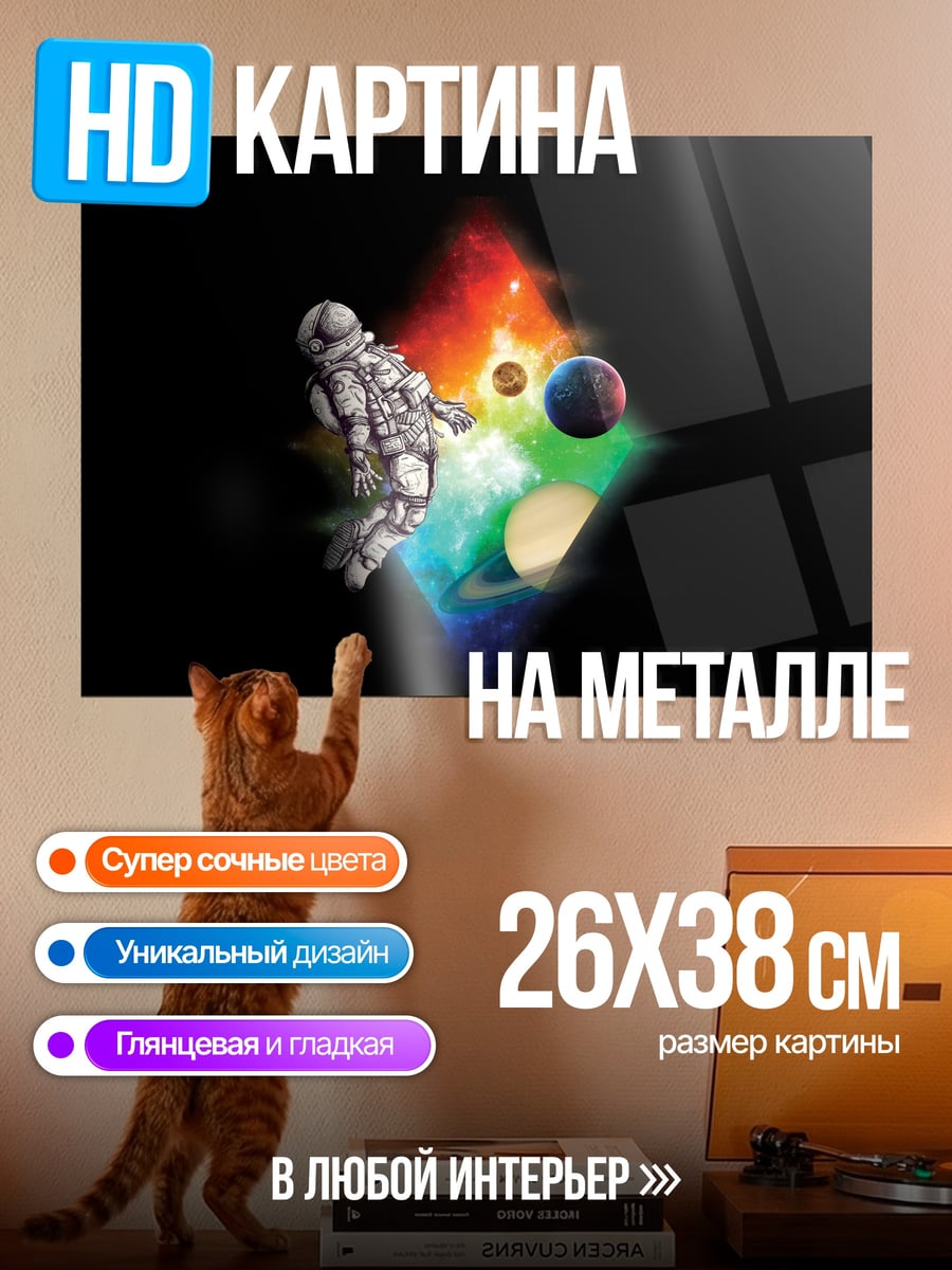 Картина на металле Астронавт в космосе
