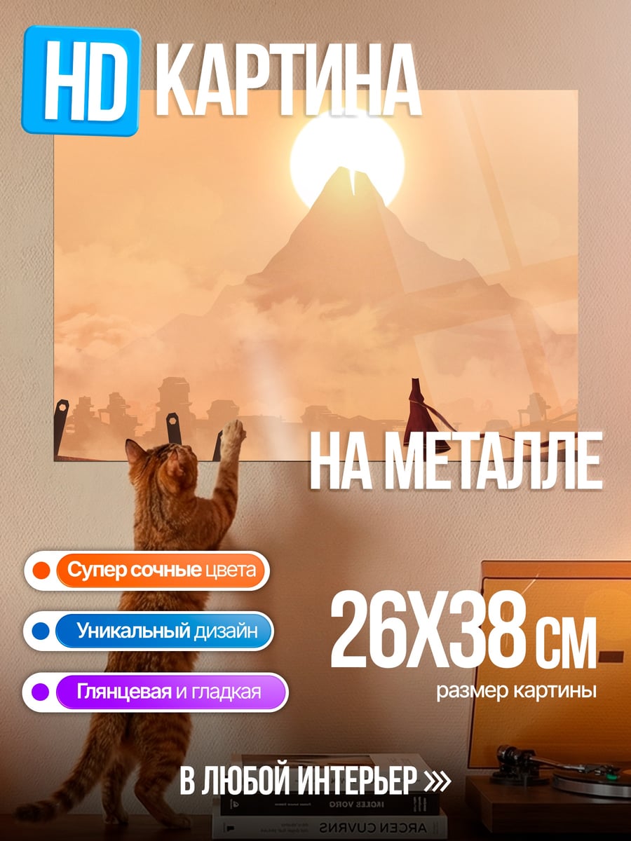 Картина на металле Путешествие к горе