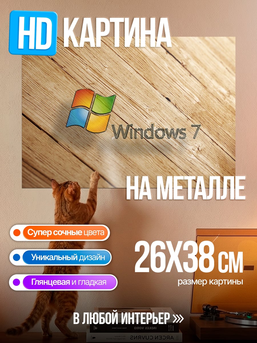 Картина на металле Windows 7