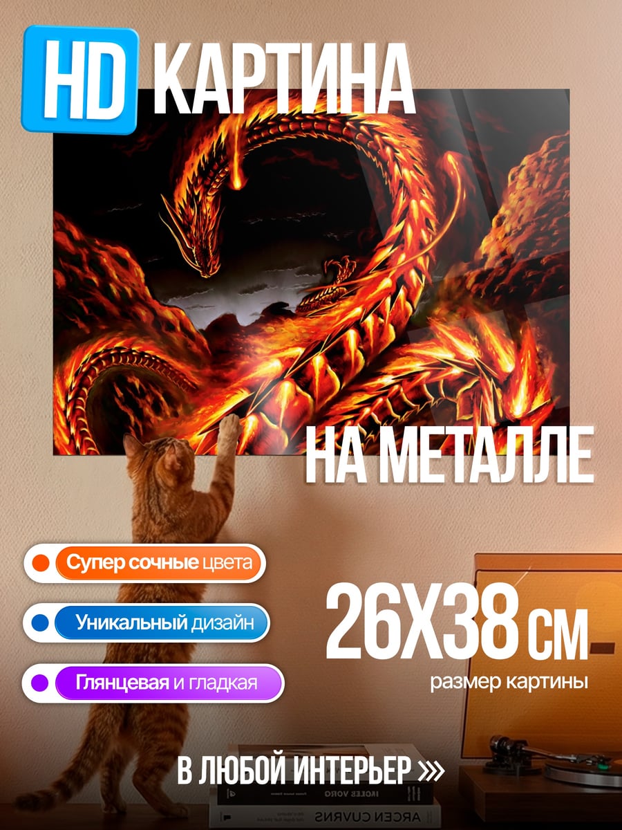 Картина на металле Огненный дракон
