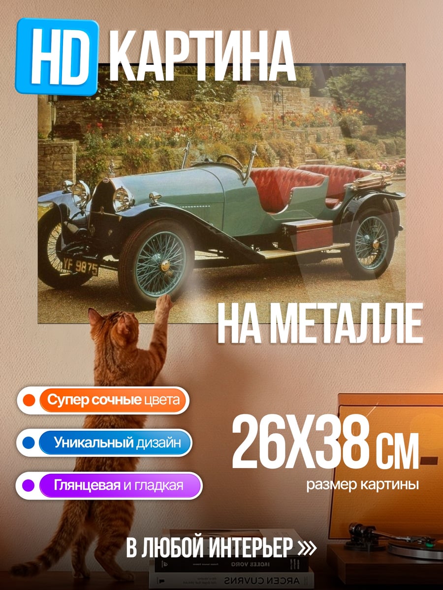 Картина на металле Ретро автомобиль