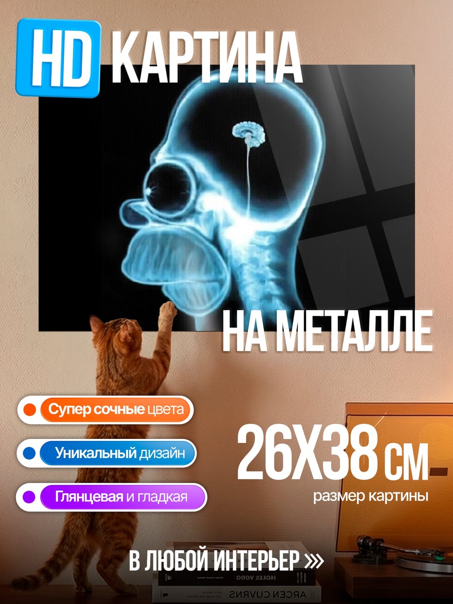 Картина на металле Рентген Гомера Симпсона