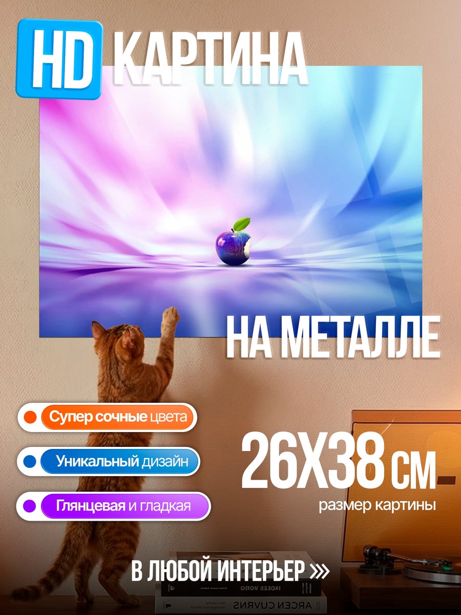 Картина на металле яблоко в радужных лучах