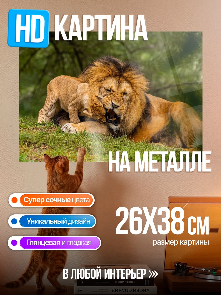 Картина на металле лев с львёнком