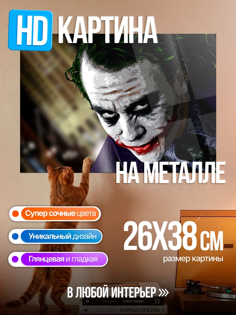 Картина на металле портрет Джокера