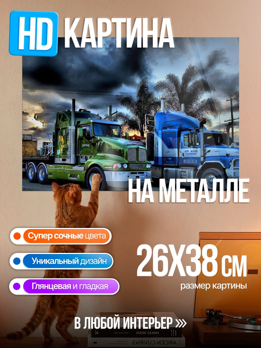 Картина на металле грузовики на закате