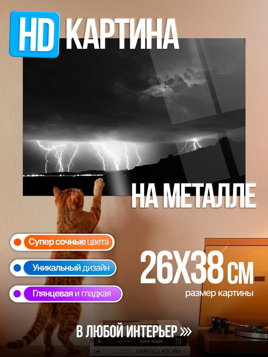 Картина на металле молнии в грозу