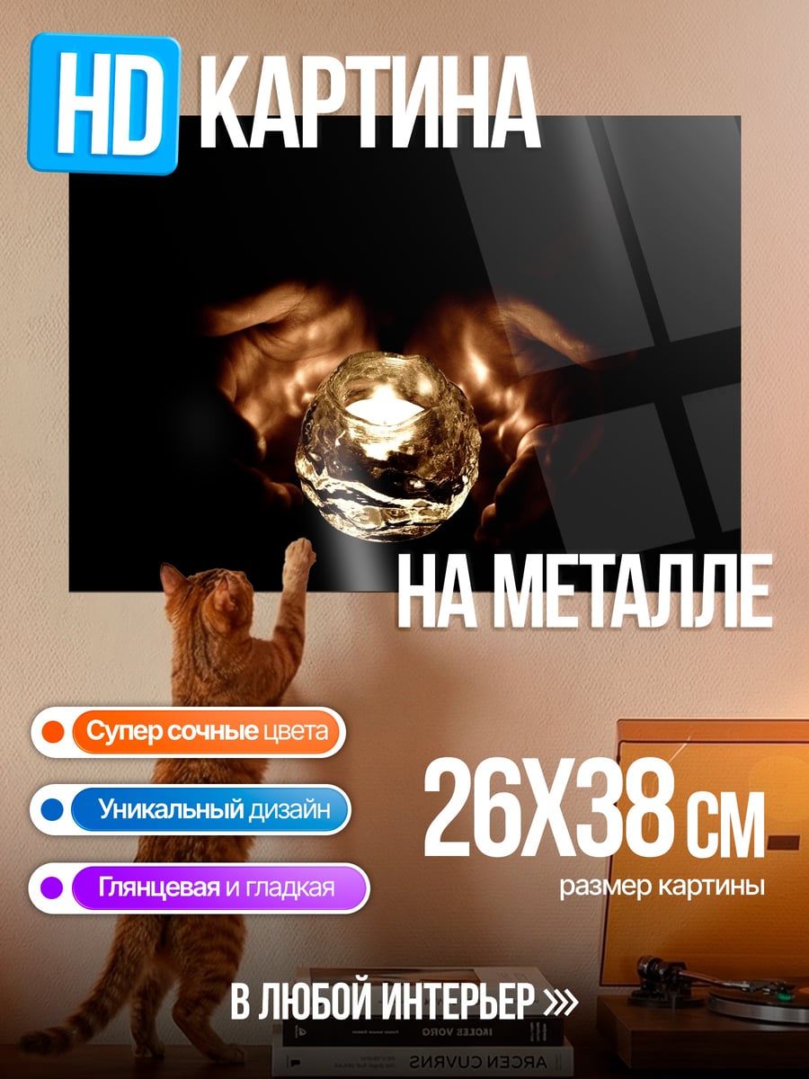 Картина на металле свеча в руках