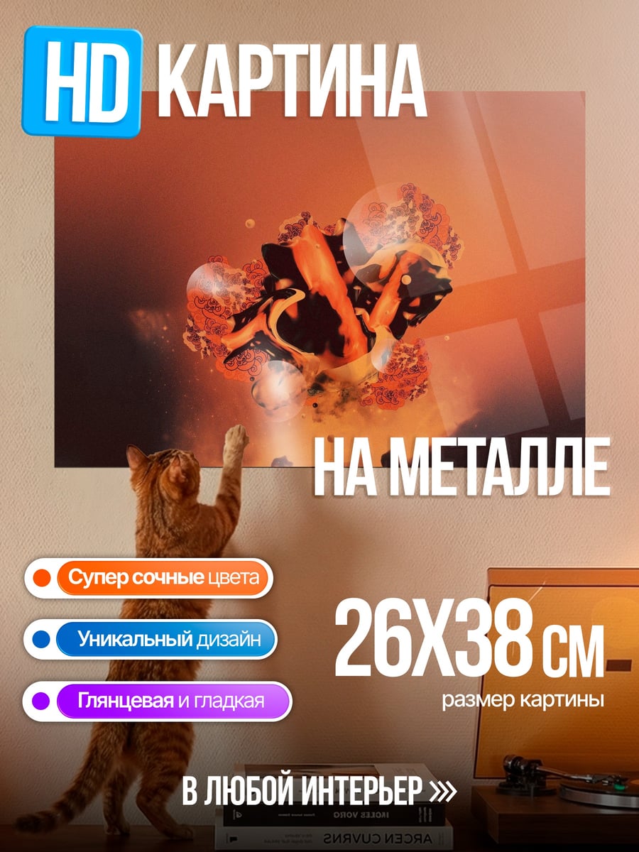 Картина на металле Огненный шар