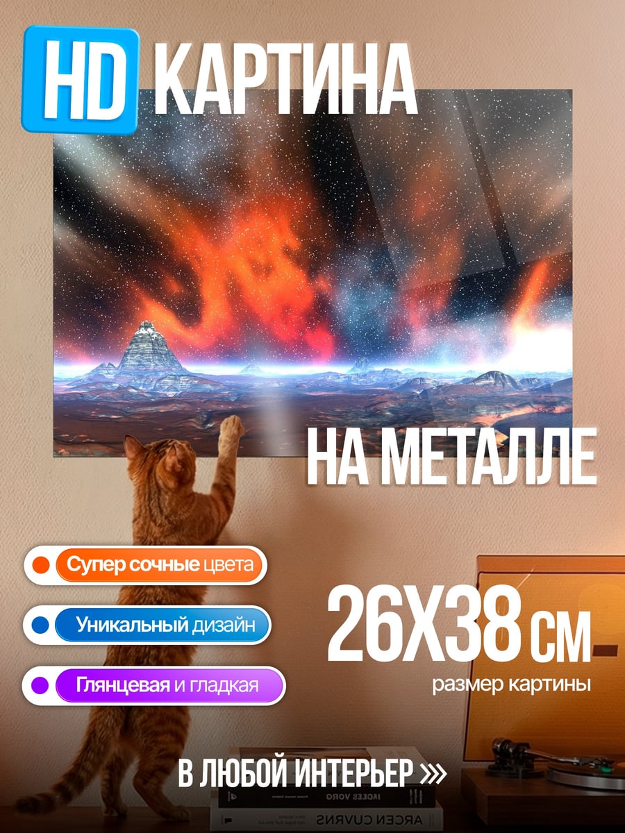 Картина на металле космический пейзаж с горой