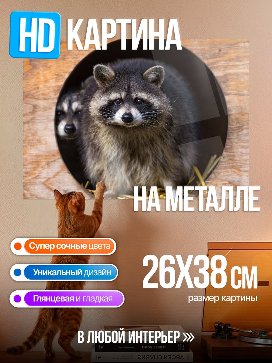 Картина на металле два енота