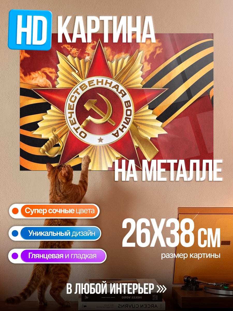 Картина на металле Орден Победы