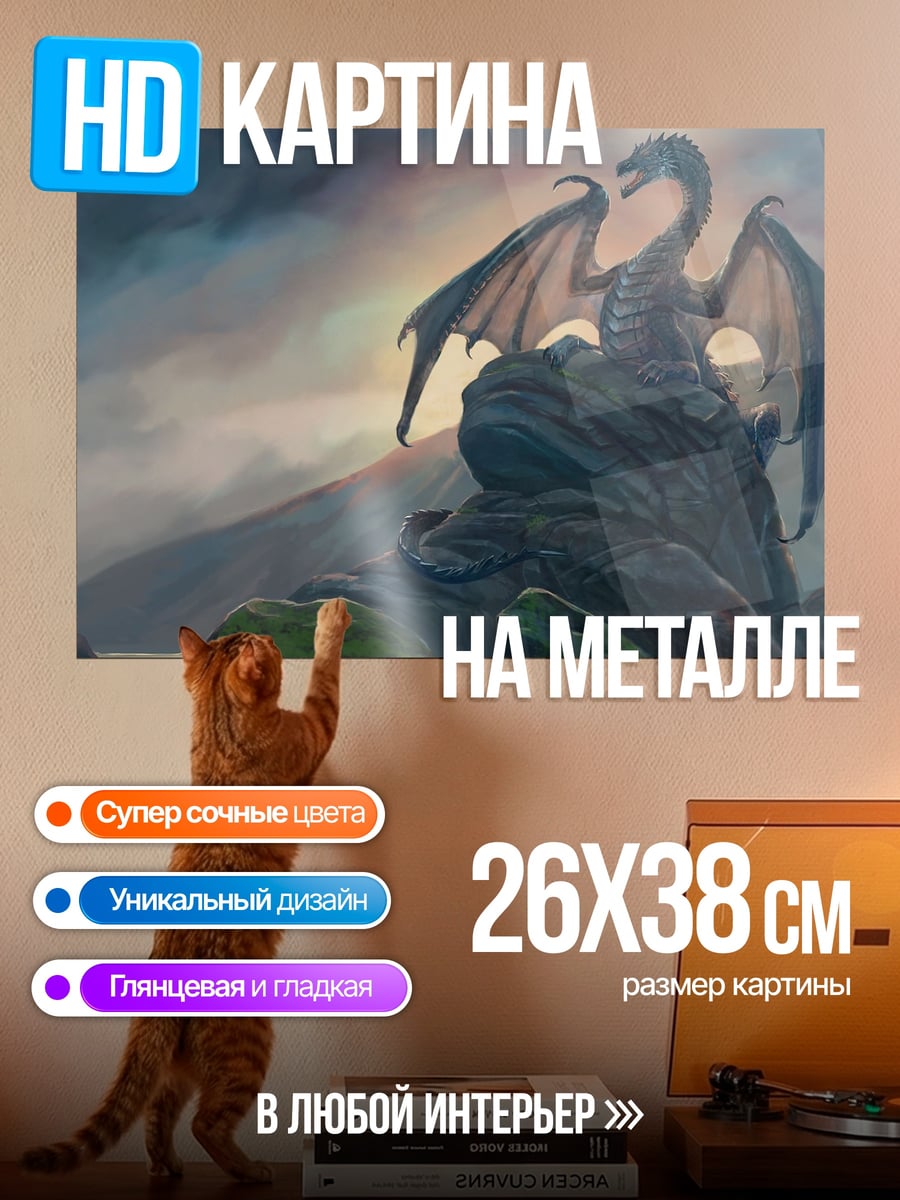 Картина на металле Дракон на скале