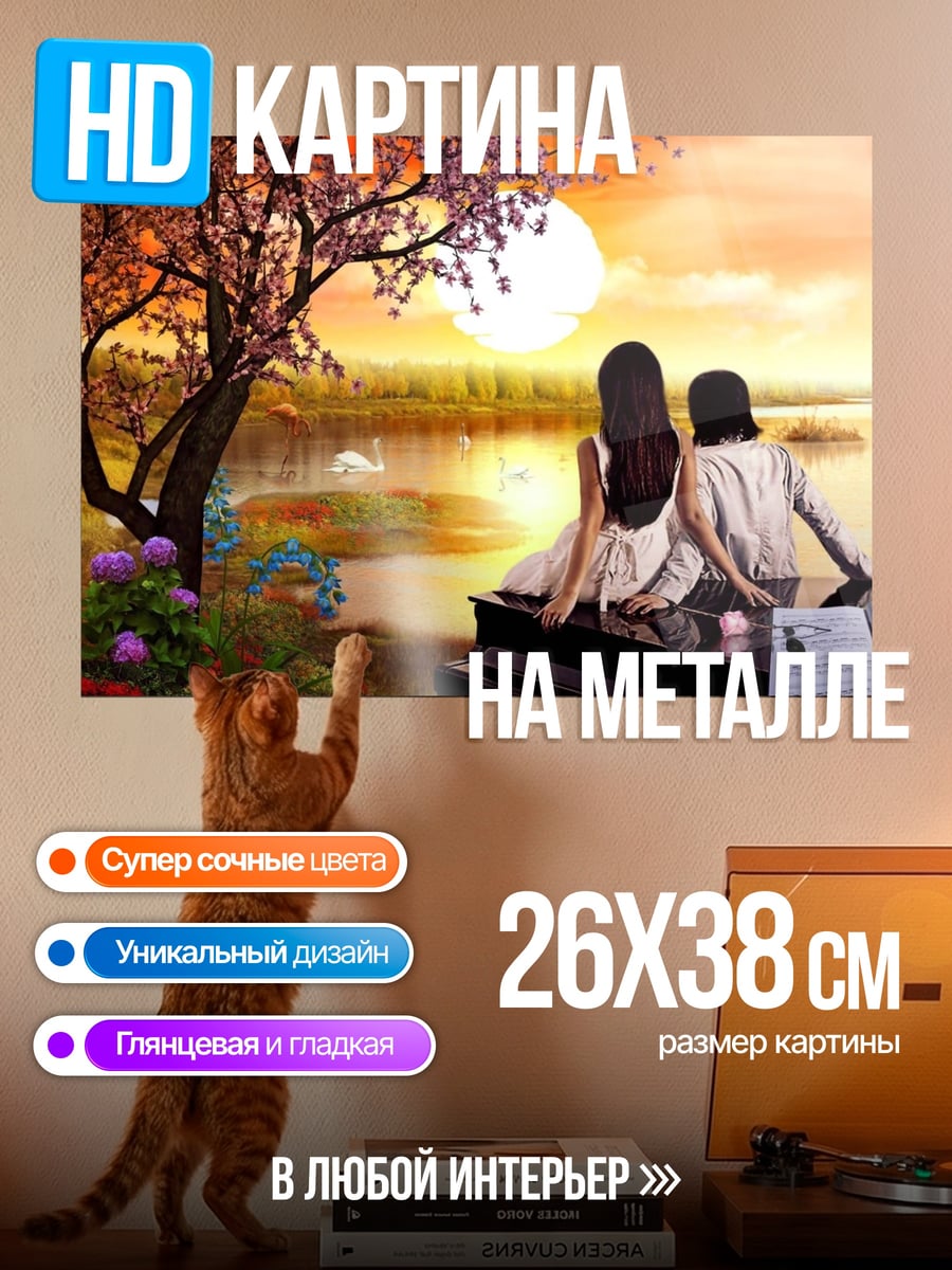 Картина на металле Романтика у пианино