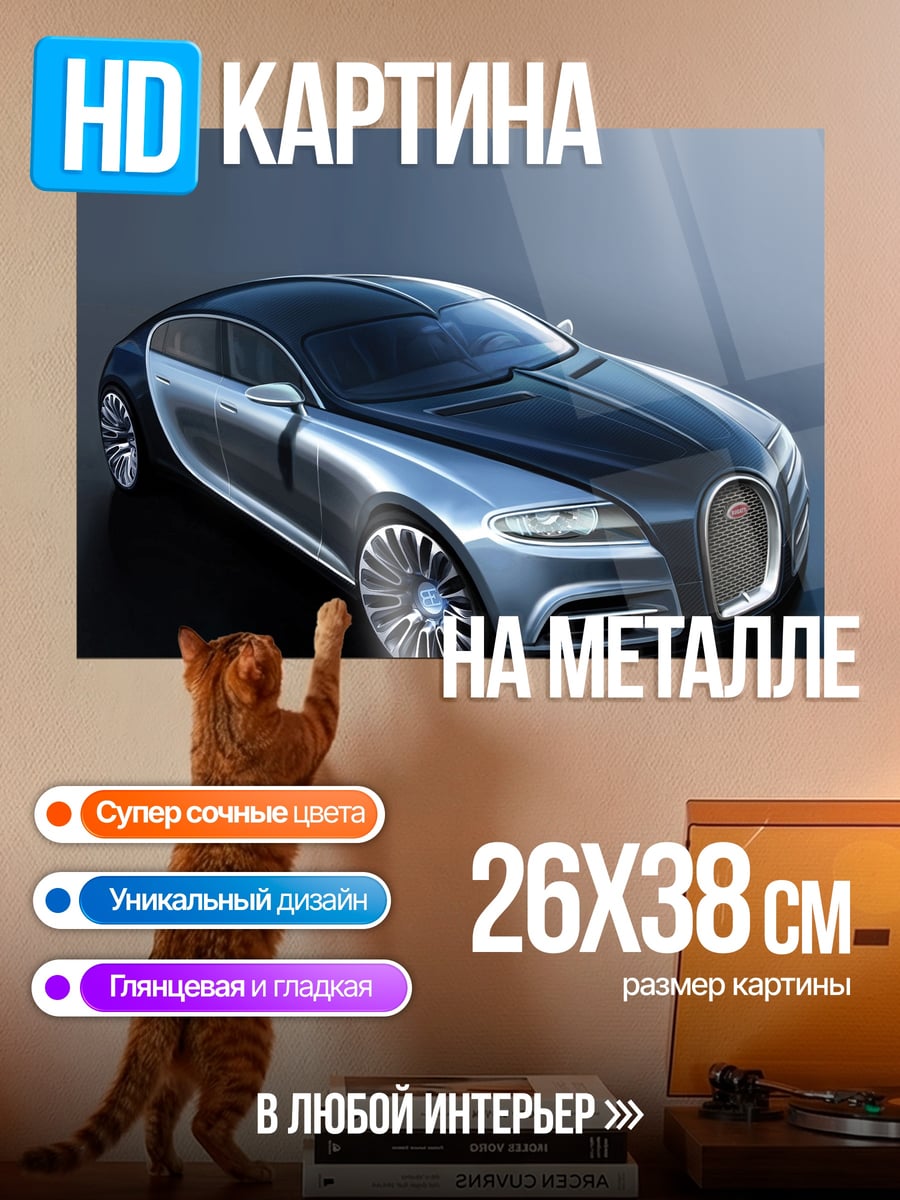 Картина на металле Бугатти футуристичный
