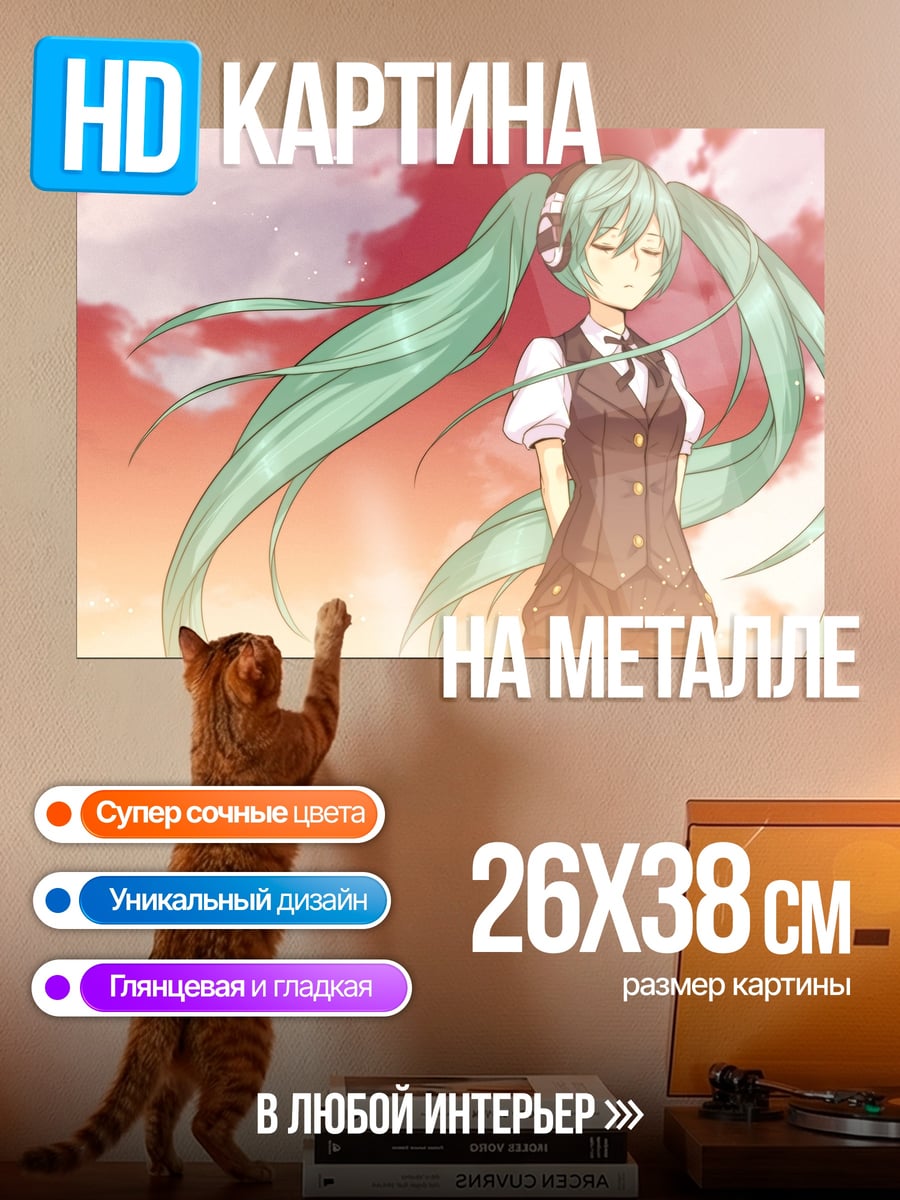 Картина на металле Мику в закате